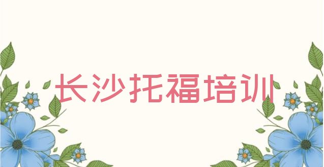 十大长沙望城区托福培训学校哪家可靠 长沙口碑好学习托福培训机构有哪些哪个好排行榜