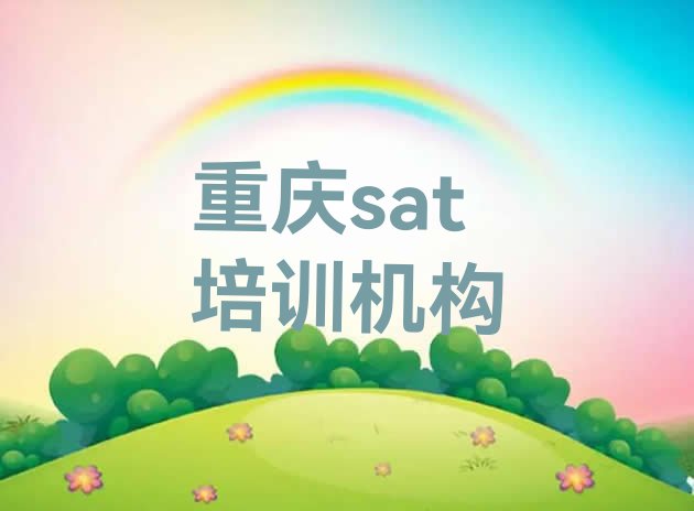 十大重庆江津区sat靠谱的sat培训教育机构有哪些排行榜