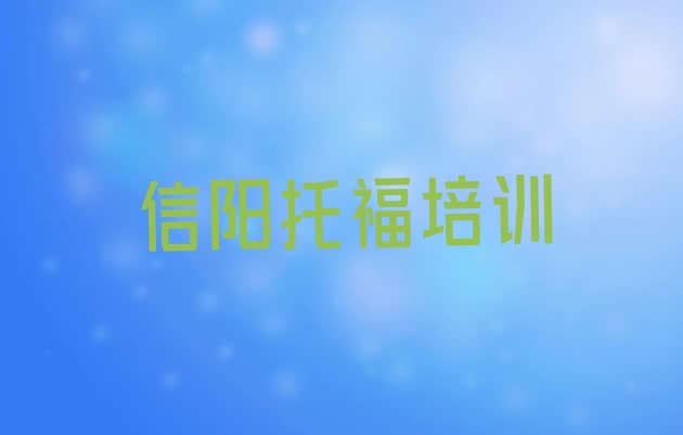 十大信阳浉河区托福培训招生学费多少排行榜