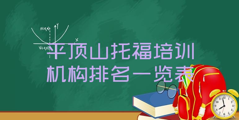 十大平顶山托福培训机构排名一览表排行榜