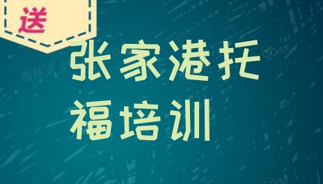 十大2024年张家港托福学校哪家好 2024年张家港托福学校哪间好排行榜