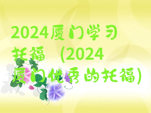 十大2024厦门学习托福 (2024厦门优秀的托福)排行榜