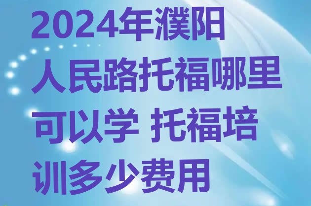 十大2024年濮阳人民路托福哪里可以学 托福培训多少费用排行榜