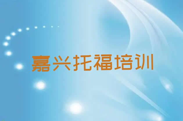 十大2024嘉兴油车港镇哪个学校培训托福 2024嘉兴油车港镇哪里可以学托福排行榜