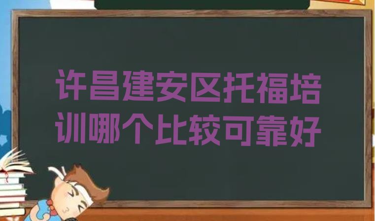 十大许昌建安区托福培训哪个比较可靠好排行榜