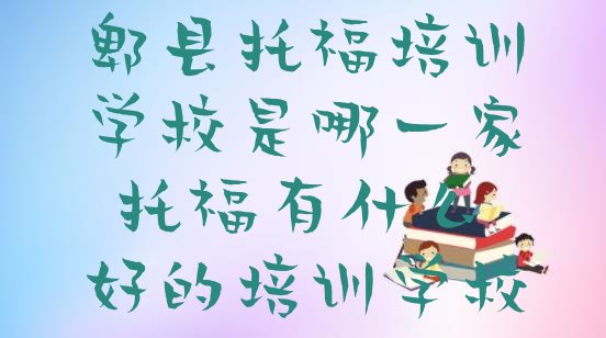 十大郫县托福培训学校是哪一家 托福有什么好的培训学校排行榜