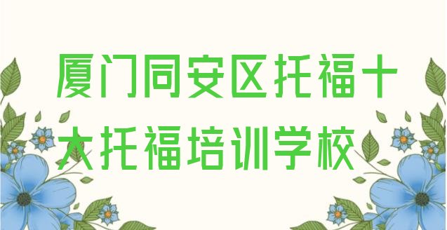 十大厦门同安区托福十大托福培训学校排行榜