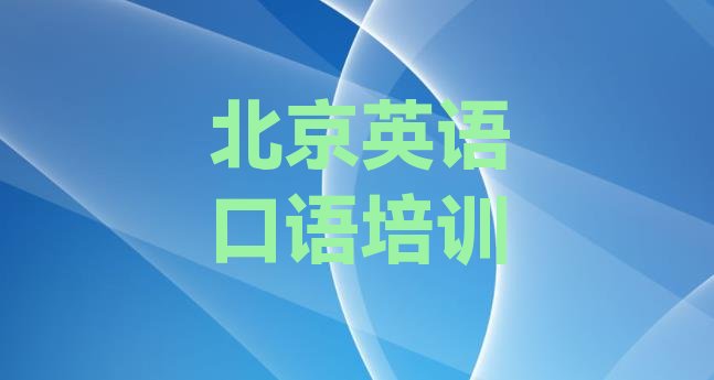 十大北京朝阳区英语口语培训哪家好 北京朝阳区英语口语培训机构实力排名排行榜