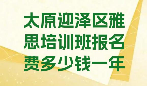 十大太原迎泽区雅思培训班报名费多少钱一年排行榜