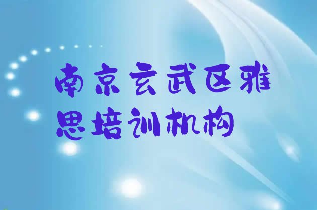 十大2024南京新街口街道那里有可以培训雅思 南京新街口街道市玄武区新街口街道雅思培训排行榜