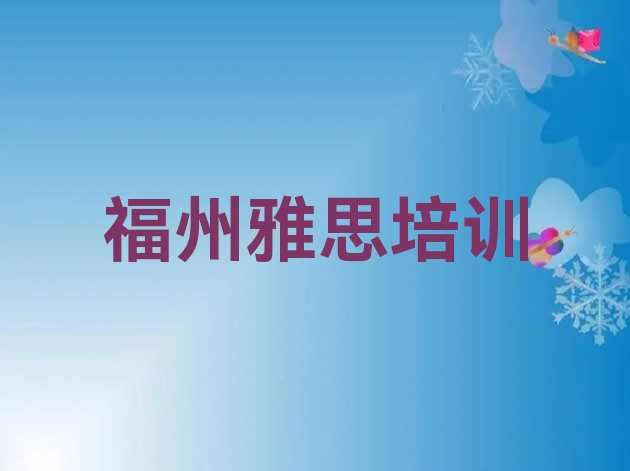 十大福州台江区雅思哪里有学雅思培训班排行榜