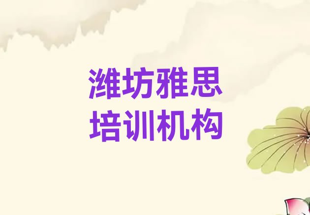 十大潍坊坊子区雅思培训学校学费排行榜