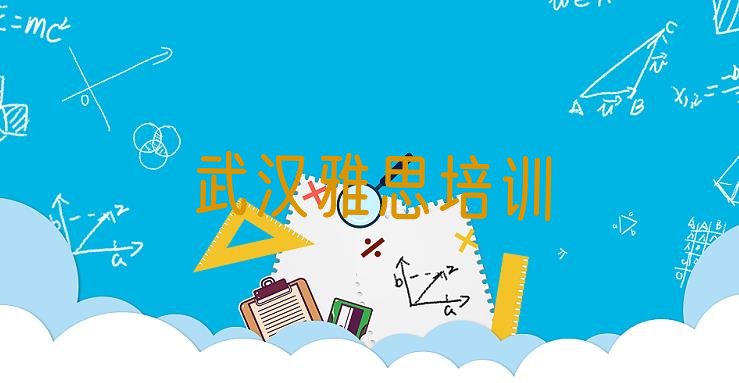 十大2024年武汉洪山区怎样选雅思培训班机构 武汉洪山区怎样选雅思培训学校机构排行榜