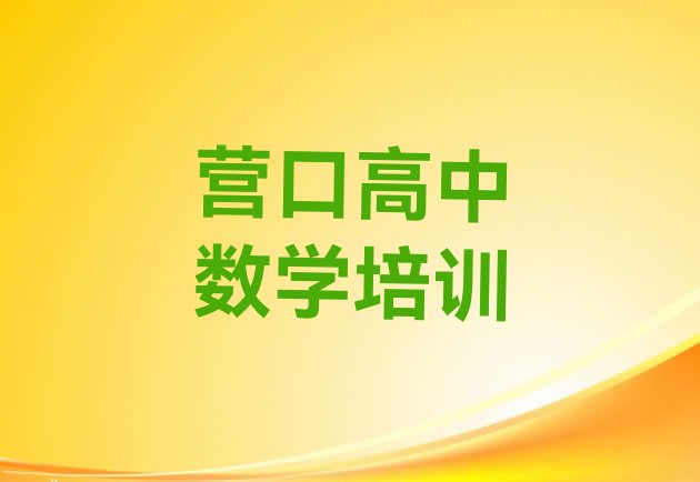 十大营口鲅鱼圈区高中数学教育培训哪里好推荐一览排行榜