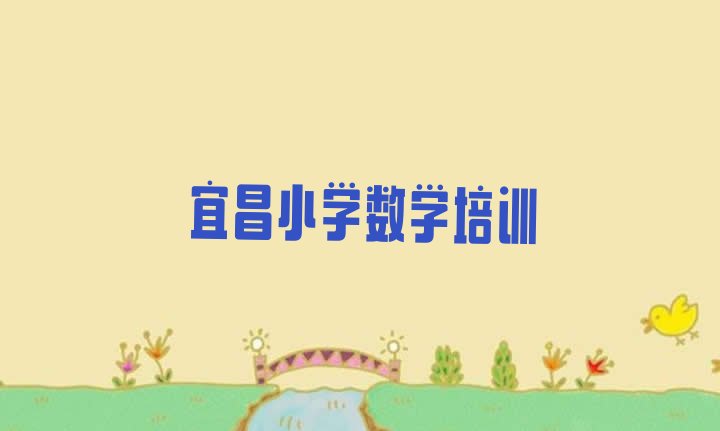 十大宜昌伍家岗区小学数学培训班热门课程 宜昌宝塔河街道小学数学培训需要多少学费排行榜