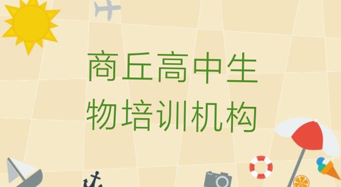 十大2024年目前比较好的商丘高中生物培训机构(商丘梁园区高中生物附近的高中生物培训班)排行榜