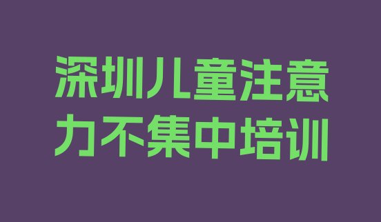 十大深圳盐田区儿童注意力不集中培训机构十大排名 深圳儿童注意力不集中培训机构排名前十排行榜