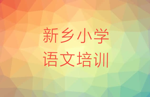 十大2024年新乡红旗区小学语文培训机构哪个好些 新乡小学语文培训学校排名前十排行榜