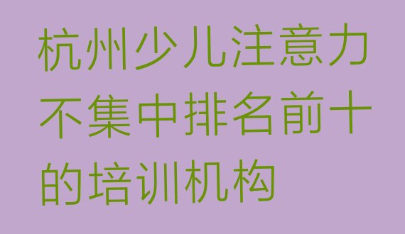 十大杭州少儿注意力不集中排名前十的培训机构排行榜