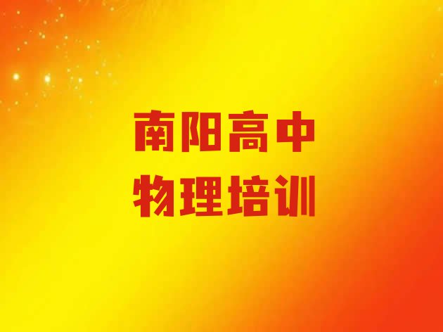 十大2024年南阳宛城区哪里有高中物理培训速成班排名top10排行榜