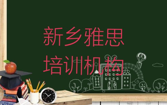 十大2024年10月新乡牧野区雅思学雅思一定要培训吗 新乡北干道街道培训雅思要多少学费排行榜