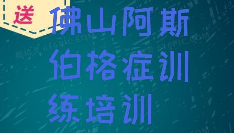 十大佛山高明区附近阿斯伯格症训练培训班地址 佛山佛山监狱阿斯伯格症训练培训班多少钱排行榜