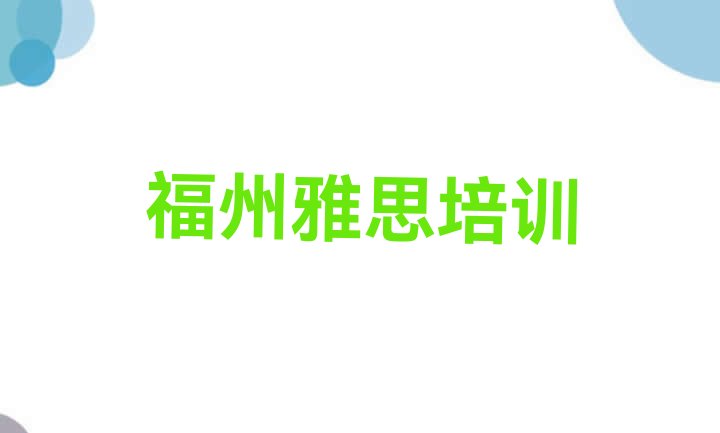 十大福州台江区哪个雅思学校比较好名单一览排行榜