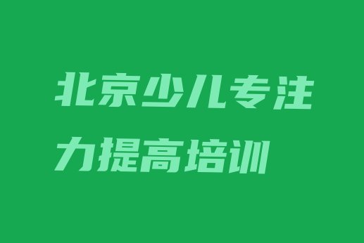 十大北京大兴区少儿专注力提高哪里找少儿专注力提高培训班比较好排行榜