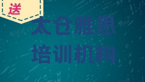 十大太仓雅思培训学校比较(太仓雅思培训哪家专业学校好)排行榜