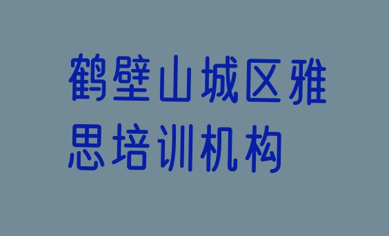 十大排名靠前的鹤壁雅思培训学校名单更新汇总排行榜