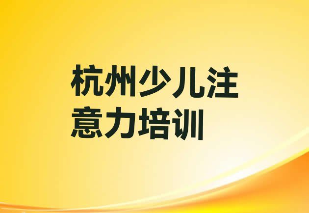 十大2024年10月杭州江干区有没有线下孩子叛逆期的机构排行榜