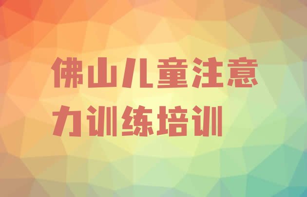 十大佛山南海区儿童注意力训练好的辅导机构实力排名名单排行榜