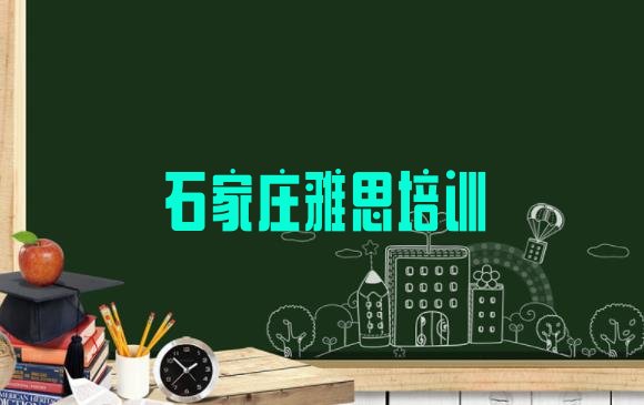 十大2024年10月石家庄雅思培训学校排名榜单介绍 石家庄裕华区有雅思培训班吗多少钱排行榜