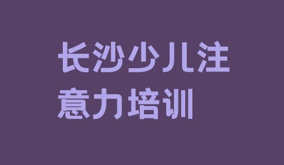 十大长沙孩子记忆力培训班在什么地方排行榜