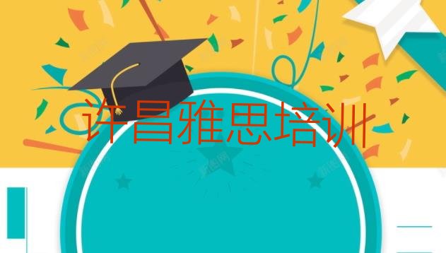 十大2024年10月许昌雅思培训学校哪所好(许昌建安区学雅思学校哪里好)排行榜