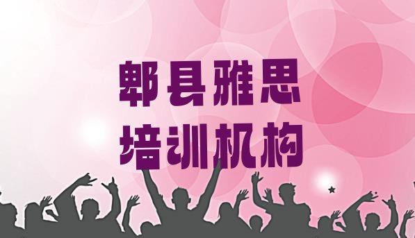 十大2024年10月郫县雅思郫县培训的学费一般是多少(郫县学雅思大概需要多久?)排行榜