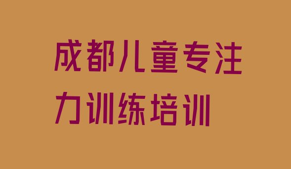 十大成都成华区排名前十的儿童专注力训练培训班排行榜