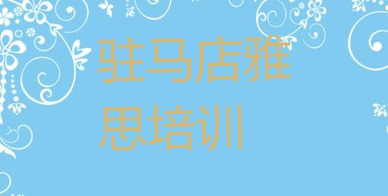 十大2024年驻马店驿城区雅思培训网络在线课程排名前五排行榜