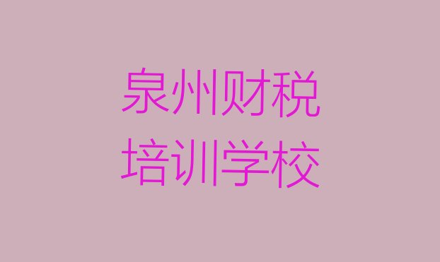 十大泉州泉港区寒假学财税 泉州泉港区学财税学费需要多少排行榜