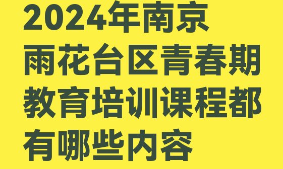 十大2024年南京雨花台区青春期教育培训课程都有哪些内容排行榜