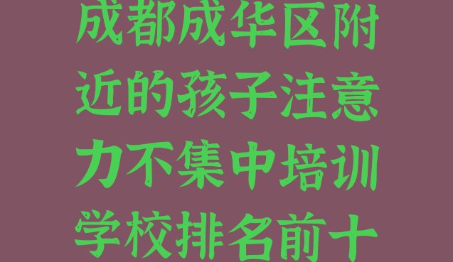 十大成都成华区附近的孩子注意力不集中培训学校排名前十排行榜