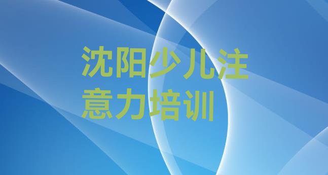 十大2024年10月沈阳苏家屯区少儿学习障碍培训中心在哪里排行榜