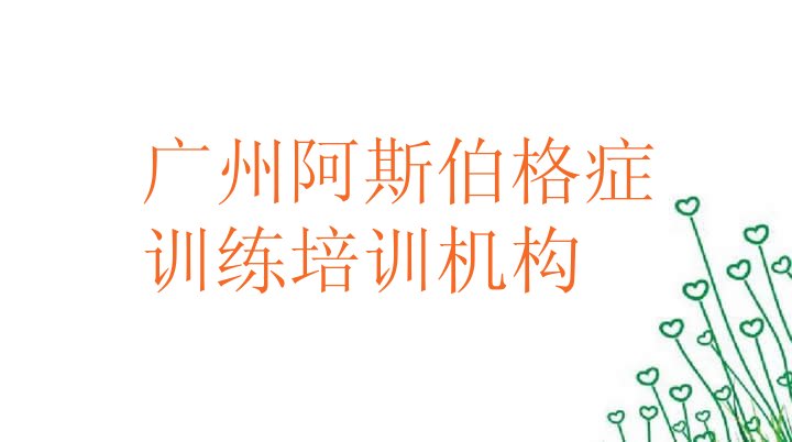 十大2024年广州从化区阿斯伯格症训练好的辅导机构排名一览表排行榜