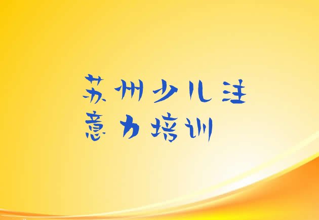 十大2024年苏州吴江区少儿阅读障碍培训好的学校排名排行榜