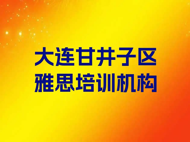 十大大连甘井子区雅思培训心得 大连甘井子区雅思培训在什么地方进行排行榜