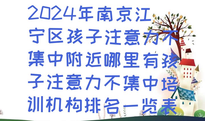 十大2024年南京江宁区孩子注意力不集中附近哪里有孩子注意力不集中培训机构排名一览表排行榜