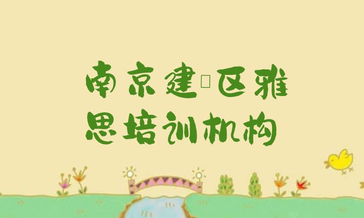 十大2024年南京建邺区我想学雅思去哪学(排名靠前的南京雅思培训学校)排行榜