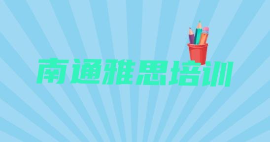 十大2024年10月南通雅思培训班十强排行榜