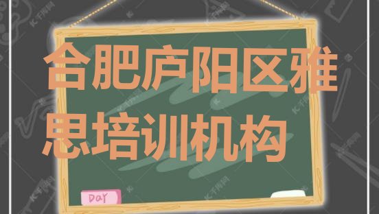 十大2024年10月合肥逍遥津街道雅思排行榜