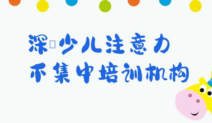 十大非常有名的深圳少儿注意力不集中培训机构排行榜